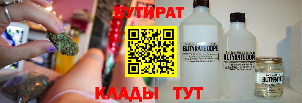 Дальнереченск  БУТИРАТ BDO 33%  Вход с VPN 